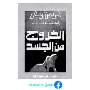 تحميل كتاب الخروج من الجسد pdf مجانا – راجي عنايت