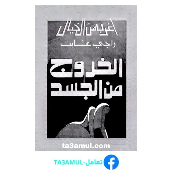 تحميل كتاب الخروج من الجسد pdf مجانا – راجي عنايت
