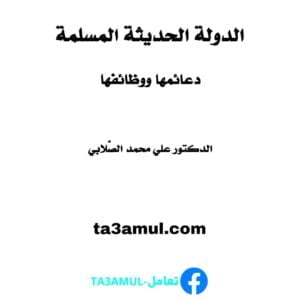 تحميل كتاب الدولة الحديثة المسلمة دعائمها ووظائفها pdf مجانا – علي محمد الصلابي
