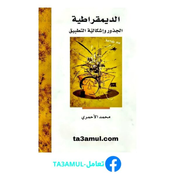 تحميل كتاب الديمقراطية - الجذور وإشكالية التطبيق pdf مجانا – محمد الأحمري