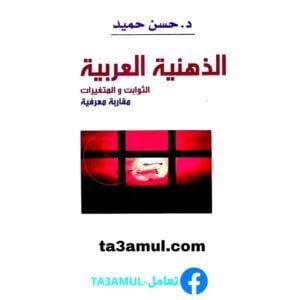 تحميل كتاب الذهنية العربية - الثوابت والمتغيرات pdf مجانا – حسن حميد