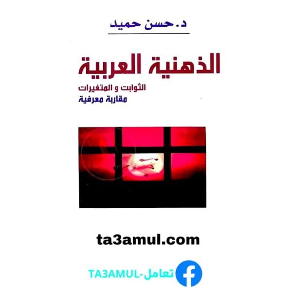 تحميل كتاب الذهنية العربية - الثوابت والمتغيرات pdf مجانا – حسن حميد
