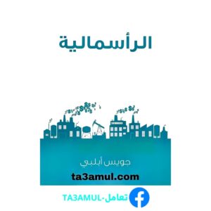 تحميل كتاب الرأسمالية ثورة لا تهدأ pdf مجانا – جويس أبلبي