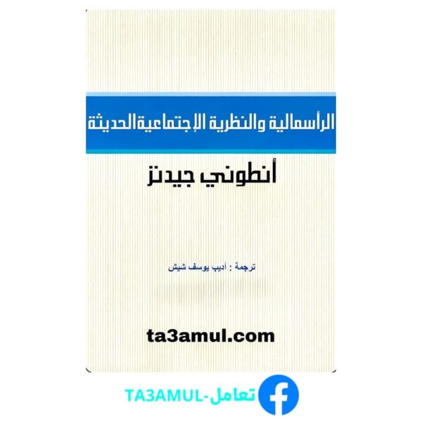 تحميل كتاب الرأسمالية والنظرية الاجتماعية الحديثة pdf مجانا – أنتوني جيدنز