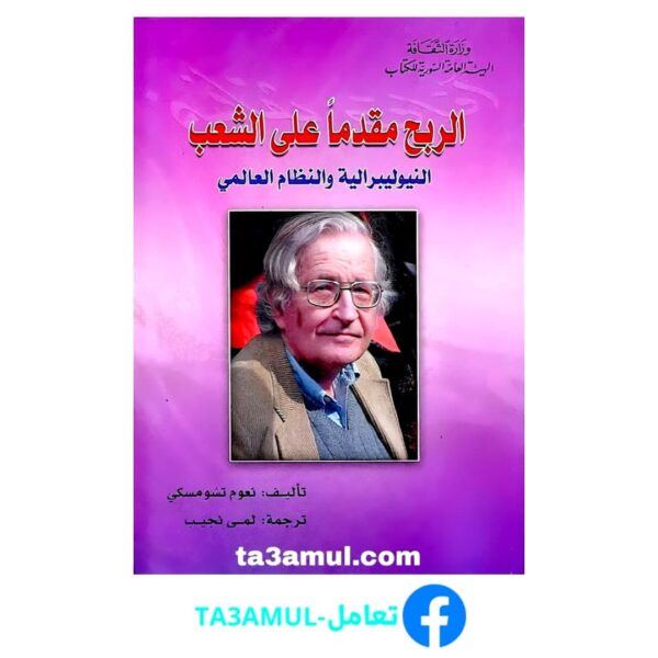 تحميل كتاب الربح مقدما على الشعب pdf مجانا – نعوم تشومسكي