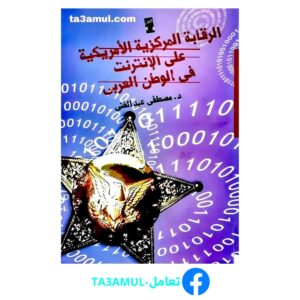 تحميل كتاب الرقابة المركزية الأمريكية على الإنترنت في الوطن العربي pdf مجانا