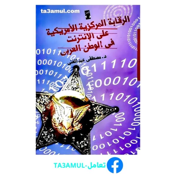 تحميل كتاب الرقابة المركزية الأمريكية على الإنترنت في الوطن العربي pdf مجانا