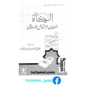 تحميل كتاب الزكاة الضمان الاجتماعي الإسلامي pdf مجانا – عثمان حسين عبد الله