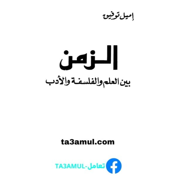تحميل كتاب الزمن بين العلم والفلسفة والأدب pdf مجانا – إميل توفيق