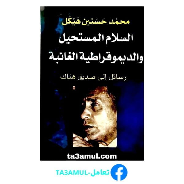 تحميل كتاب السلام المستحيل والديمقراطية الغائبة pdf مجانا – محمد حسنين هيكل