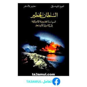 تحميل كتاب السلطان الخطير pdf مجانا – نعوم تشومسكي