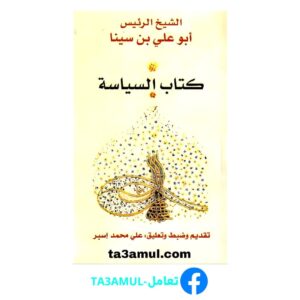 تحميل كتاب السياسة pdf مجانا – ابن سينا