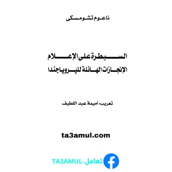 تحميل كتاب السيطرة على الإعلام: الإنجازات الهائلة للبروباجندا pdf مجانا – نعوم تشومسكي