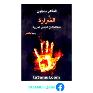 تحميل كتاب الشرارة - انتفاضات في البلدان العربية pdf مجانا – الطاهر بن جلون
