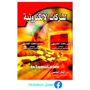 تحميل كتاب الشركات الإلكترونية pdf مجانا