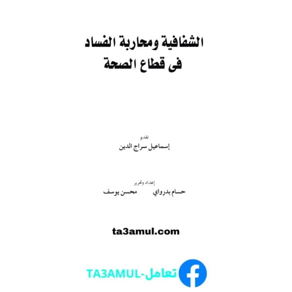 Ta3amul.com الشفافية ومحاربة الفساد في قطاع الصحة