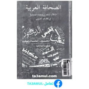تحميل كتاب الصحافة العربية pdf مجانا – موسى الكيلاني