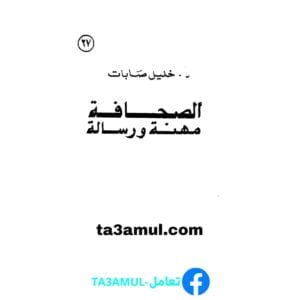 تحميل كتاب الصحافة مهنة ورسالة pdf مجانا – د. خليل صابات