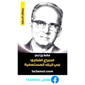 تحميل كتاب الصراع الفكري في البلاد المستعمرة pdf مجانا – مالك بن نبي