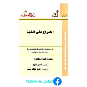 تحميل كتاب الصراع على القمة pdf مجانا – لستر ثارو