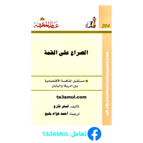 تحميل كتاب الصراع على القمة pdf مجانا – لستر ثارو