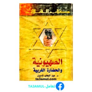تحميل كتاب الصهيونية والحضارة الغربية pdf مجانا – عبد الوهاب المسيري