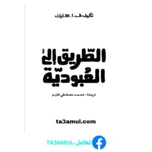 تحميل كتاب الطريق إلى العبودية pdf مجانا – فريدريك هايك