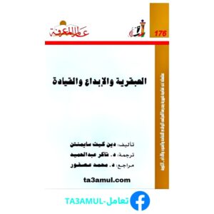 تحميل كتاب العبقرية والإبداع والقيادة pdf مجانا – دين كيث سيمنتون