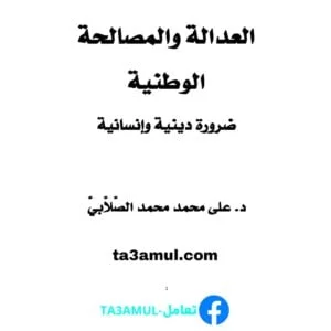 تحميل كتاب العدالة والمصالحة الوطنية - ضرورة دينية وإنسانية pdf مجانا
