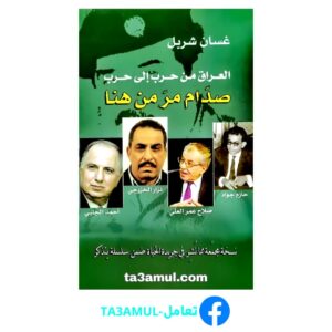 تحميل كتاب العراق من حرب إلى حرب pdf مجانا – غسان شربل