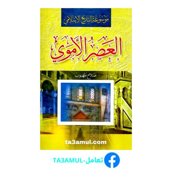 تحميل كتاب العصر الأموي pdf مجانا – يوسف صلاح طهبوب