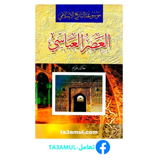 تحميل كتاب العصر العباسي pdf مجانا – د. خالد محمد عزام