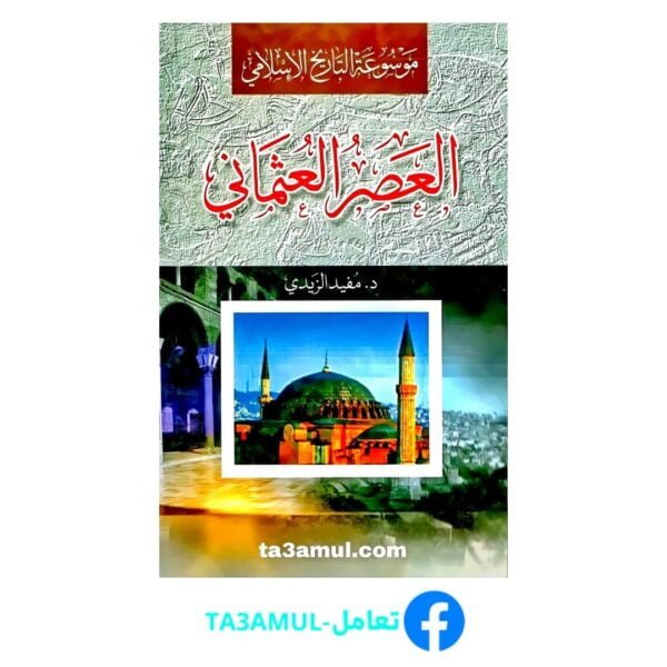 تحميل كتاب العصر العثماني pdf مجانا – مفيد الزيدي
