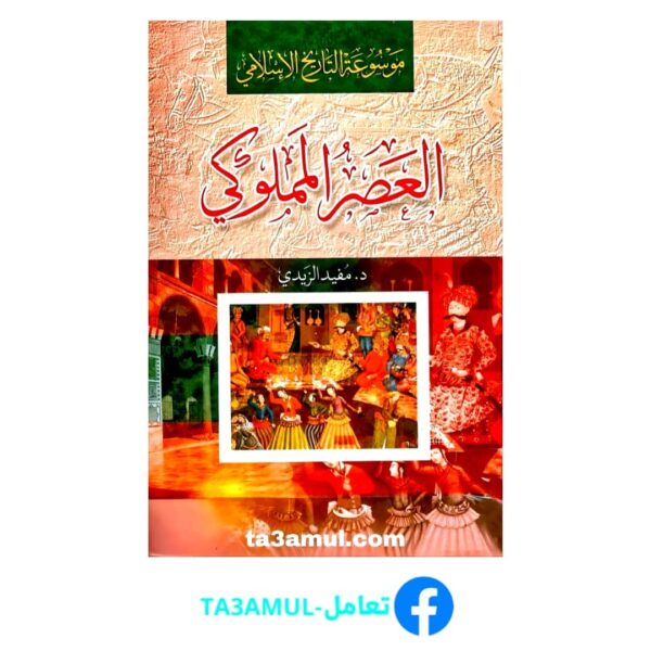 تحميل كتاب العصر المملوكي pdf مجانا – مفيد الزيدي