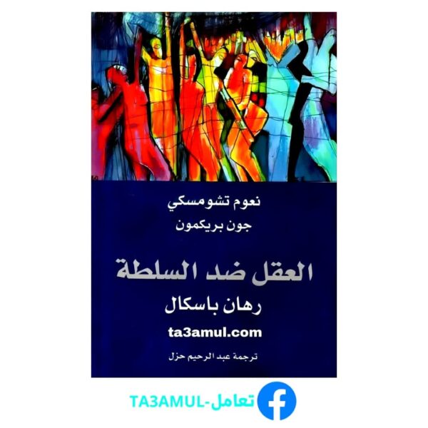 تحميل كتاب العقل ضد السلطة pdf مجانا – نعوم تشومسكي