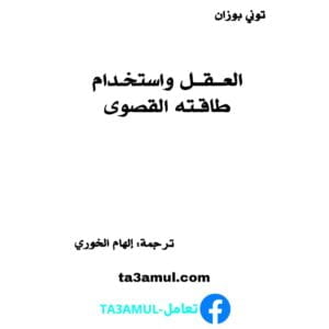 تحميل كتاب العقل واستخدام طاقته القصوى pdf مجانا – توني بوزان