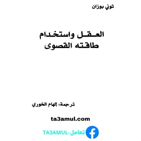 تحميل كتاب العقل واستخدام طاقته القصوى pdf مجانا – توني بوزان