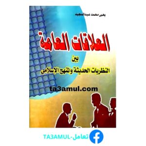 تحميل كتاب العلاقات العامة بين النظريات الحديثة والمنهج الإسلامي pdf مجانا
