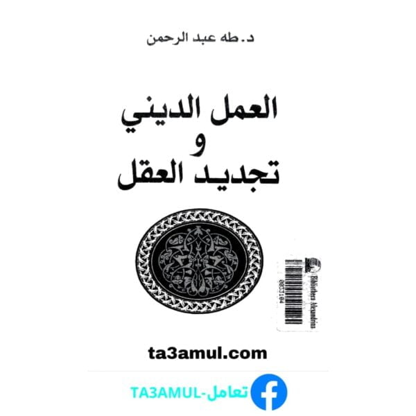 تحميل كتاب العمل الديني وتجديد العقل pdf مجانا – طه عبد الرحمن
