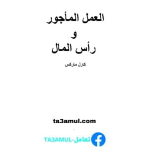 تحميل كتاب العمل المأجور ورأس المال pdf مجانا – كارل ماركس