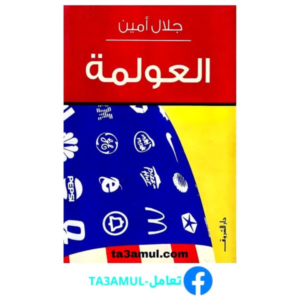 تحميل كتاب العولمة pdf مجانا – جلال أمين