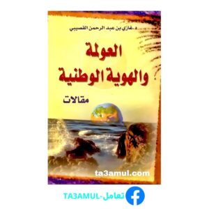 تحميل كتاب العولمة والهوية الوطنية PDF مجانًا - مكتبة تعامل