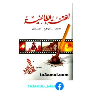 تحميل كتاب الفتنة الطائفية في مصر: الجذور، الواقع، المستقبل pdf مجانا