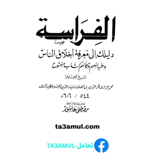 تحميل كتاب الفراسة دليلك لمعرفة أخلاق الناس وطباعهم pdf مجانا – فخر الدين الرازي