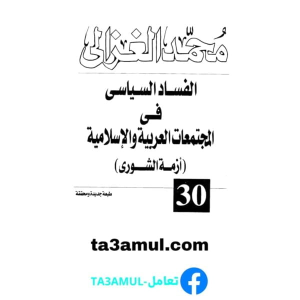 Ta3amul.com الفساد السياسى فى المجتمعات العربية والإسلامية