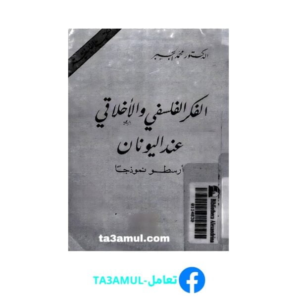 Ta3amul.com الفكر الفلسفي عند اليونان