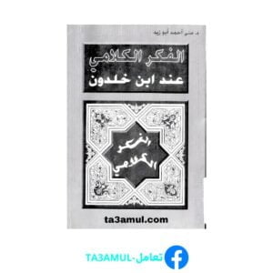 Ta3amul.com الفكر الكلامي عند ابن خلدون