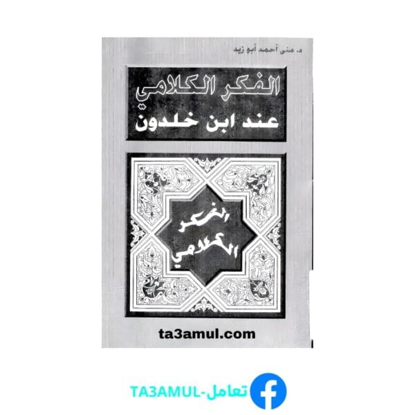 Ta3amul.com الفكر الكلامي عند ابن خلدون