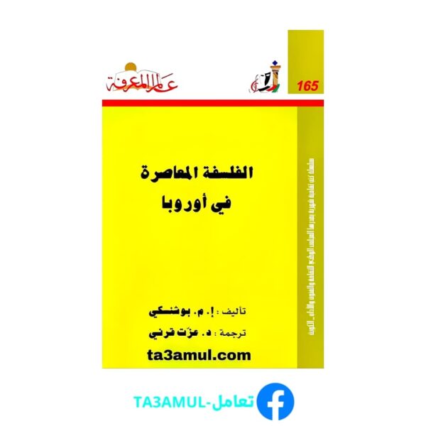 Ta3amul.com الفلسفة المعاصرة في أوربا