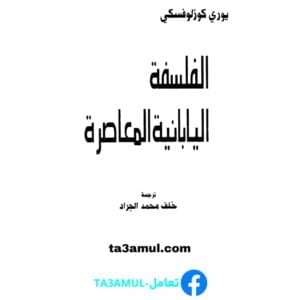 Ta3amul.com الفلسفة اليابانية المعاصرة خلف محمد الجراد
